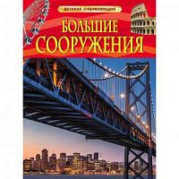 Росмэн Детская энциклопедия Большие сооружения