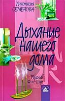 Семенова Дыхание нашего дома