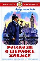 Самовар ШБ Рассказы о Шерлоке Холмсе