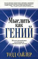 Сайлер Мыслить как гений