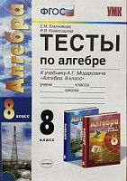УМК Тесты Алгебра 8 кл Мордкович