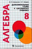 Макарычев 8 Алгебра Доп.главы к школьному учебнику