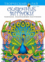 Эксмо Творческий рай Сказочные витражи