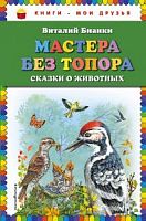 Бианки Мастера без топора Книги-мои друзья