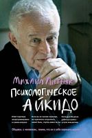 Литвак Психологическое айкидо