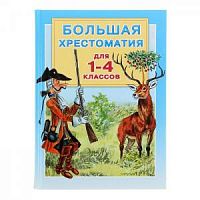 Малыш Большая хрестоматия для 1-4 кл