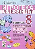 Коноваленко Игротека речевых игр Вып 8 Согласные звонкие и глухие