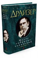 Драйзер Малое собрание сочинений Азбука