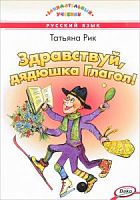 Рик Здравствуй, Дядюшка Глагол! ВАКО