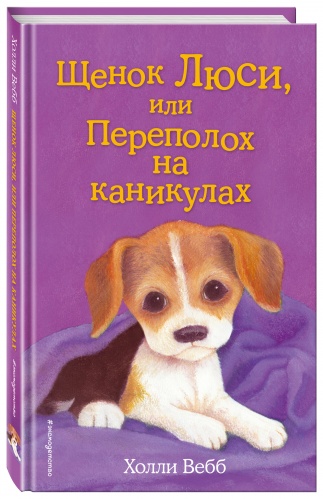 Вебб Щенок Люсси, или Переполох на каникулах