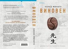 Минато Канаэ. Виновен
