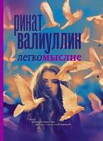 Валуиуллин Ринат. Легкомыслие