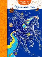 Эксмо Волшебные раскраски Крылатый конь