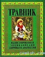 Травник Иллюстрированная энциклопедия здоровья и долгол