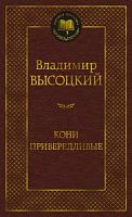 Высоцкий Кони привередливые Мировая классика