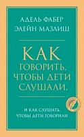 Фабер Как говорить, чтобы дети слушали Главные книги жизни