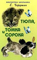 Чарушин Тюпа, Томка и сорока БШ Искатель