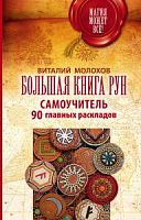 Молохов Большая книга рун Самоучитель 90 главных раскладов