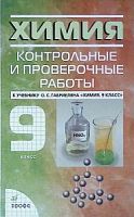 Габриелян 9 кл Контрольные и проверочные работы
