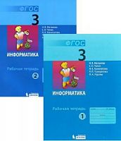 Матвеева 3 класс Рабочая тетрадь Информатика в 2-х ч