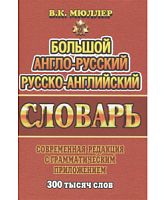 С.Большой Англо-русский словарь Русско-англ Мюллер 300 тыс.слов Стандарт