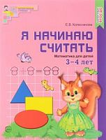 Колесникова Р.Т.Я начинаю считать 3-4 л