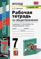 УМК 7 класс Боголюбов Обществознание Рабочая тетрадь (Митькин)