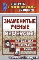 В.1359 Знаменитые ученые Рефераты