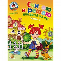Эксмо ЛШ Считаю и решаю 5-6 л ч.1