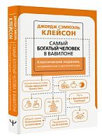 Клейсон Самый богатый человек в Вавилоне Классическое издание