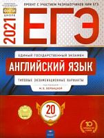 2021 ЕГЭ Английский язык 20 вар Типовые экз вар Вербицкая