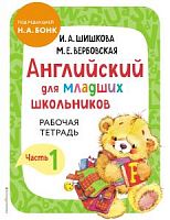 Шишкова Р.Т.Часть 1 Английский для младших школьников Эксмо