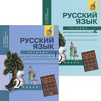 ПШ 2 класс Байкова Рабочая тетрадь Русский язык в 2-х ч 
