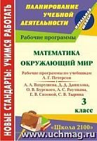 В.5604 Рабочие программы 3 кл Математика Окружающий мир