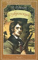 Пушкин Дубровский Искатель БШ м/п