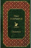 Гончаров Обломов Всемирная литература