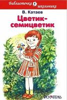 Катаев Цветик-семицветик БШ Искатель