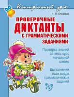 Страхова Проверочные диктанты с грам задан