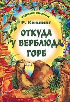 Киплинг Откуда у верблюда горб Страна сказок