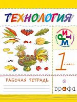 Малышева 1 класс Технология Рабочая тетрадь РИТМ