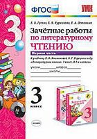 УМК 3 кл Зачетные работы по литер чтен в 2-х ч Климанова