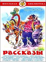 Самовар ШБ Житков Рассказы
