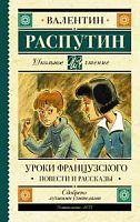 Распутин Уроки французского АСТ Школьное чтение