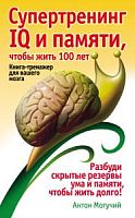 Могучий Супертренинг IQ и памяти, чтобы жить 100 лет