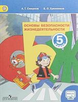 Смирнов 5 кл ОБЖ Учебник с он-лайн