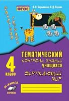 Барылкина Голубь Тематич контроль знаний 4 кл Окруж мир
