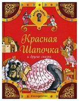 Эксмо ЛарЧуд Красная шапочка и другие сказки