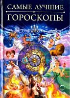 КБ Самые лучшие гороскопы