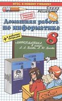 Решебник 8 класс Босова Информатика