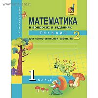 ПШ 1 кл Юдина Математика Рабочая тетрадь в 2-х ч
